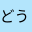 どうやるん