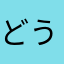どうゆうこと・・・？