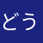どうガーマン