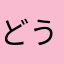 どうーはなやらひな