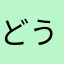 どう森♡すき
