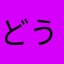 どう森委員長