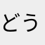 どう森愛者