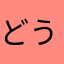 どう者