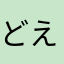 どえぐい
