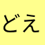 どえのき