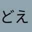 どえらいことですよ