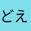 どえりゃあえーもん