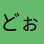 どぉ〜も
