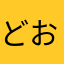 どお