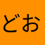 どおなってんの？