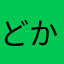 どかたーのつま