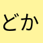 どかどかまん