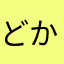 どかば鬼
