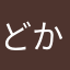 どかーーーーん