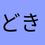 どきがムネムネ