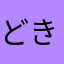 どきさ