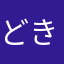 どきどき01