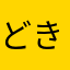 どきなし