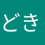どきなつ