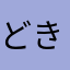 どきゅーんばきゅーん肩はだっきゅうー