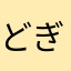 どぎょな