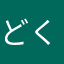 どくきむち