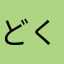 どくけしそうげどる