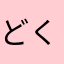 どくだみセブン