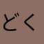 どくだみリボン