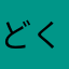 どくどり