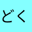 どくりんこ
