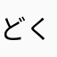どくタイプ使い