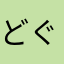 どぐうNo.5
