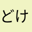 どけ！俺はお兄ちゃんだぞ！！