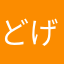 どげざ(:D)|￣|_まつり