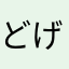 どげんかせん