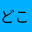 どこかのうさぎD