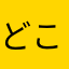どこかのだれか？
