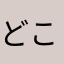 どこかのゆーが