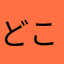 どこかの一般人だよ
