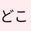 どこかの中学２年