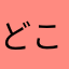 どこかの人〜(名前困った