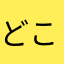 どこかの誰かさんです。