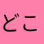 どこかの誰かさんサブ