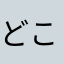 どこかの赤の他人