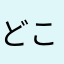 どこかのSE志望の高校生