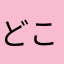 どこかのr09