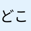 どこがなん？