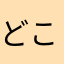 どこけし「かめ」ひやこよま